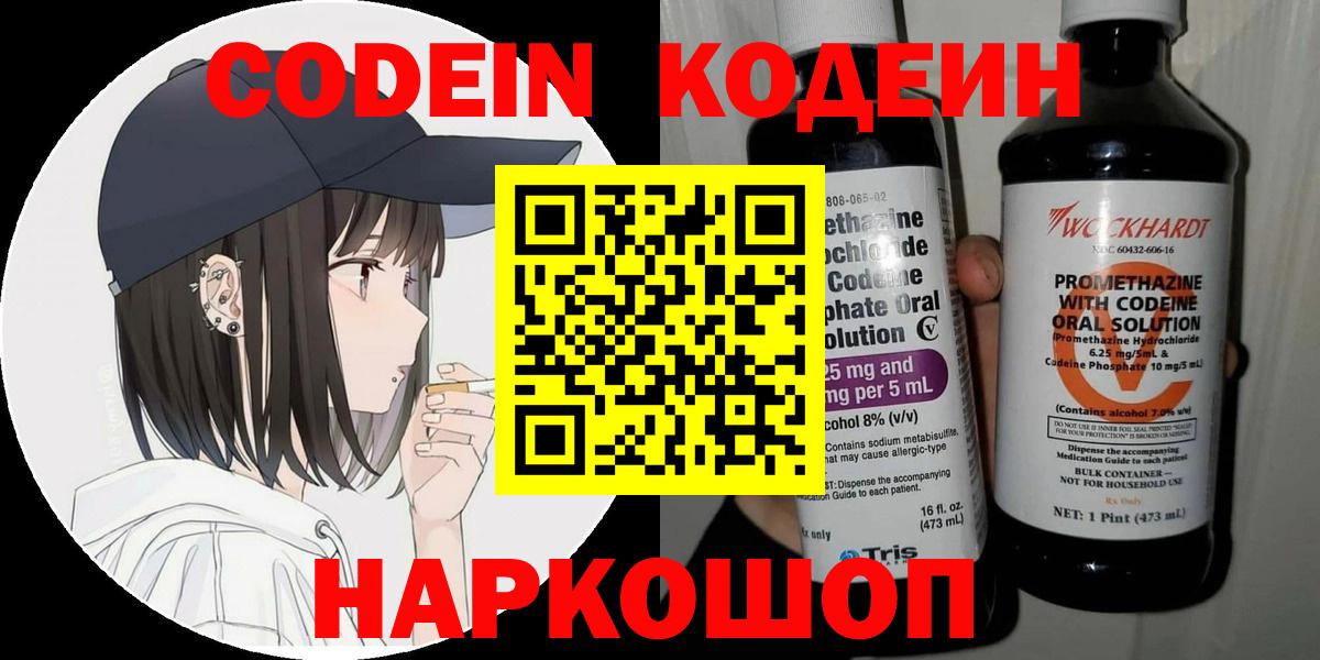Кодеиновый сироп Lean Purple Drank  Вход с VPN  Электрогорск 