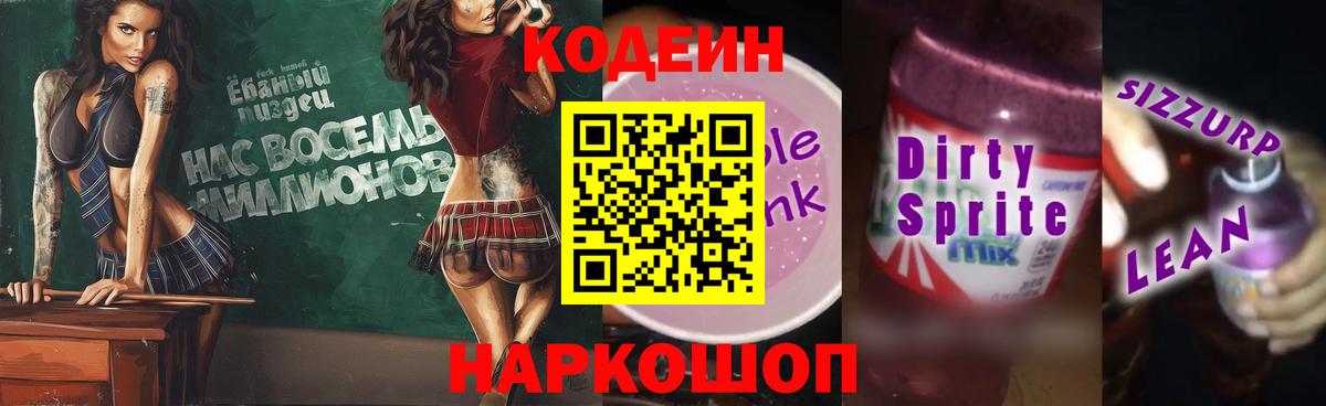 Кодеиновый сироп Lean напиток Lean (лин) Электрогорск